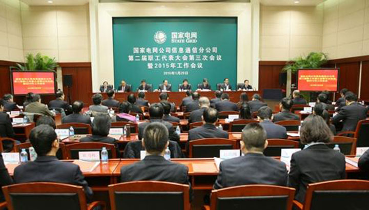 1444792528832576.jpg 國家電網(wǎng)信息通信分公司會(huì)議現(xiàn)場.jpg