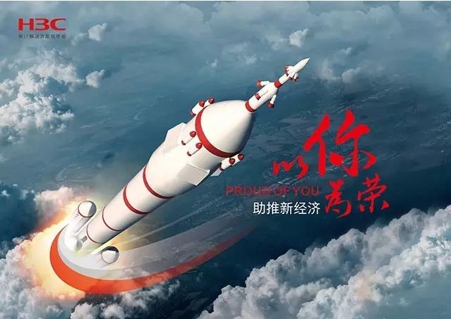 新華三依托先進(jìn)的IT技術(shù)助推新經(jīng)濟(jì)，推動(dòng)國(guó)家實(shí)現(xiàn)強(qiáng)國(guó)富民，與有榮焉。