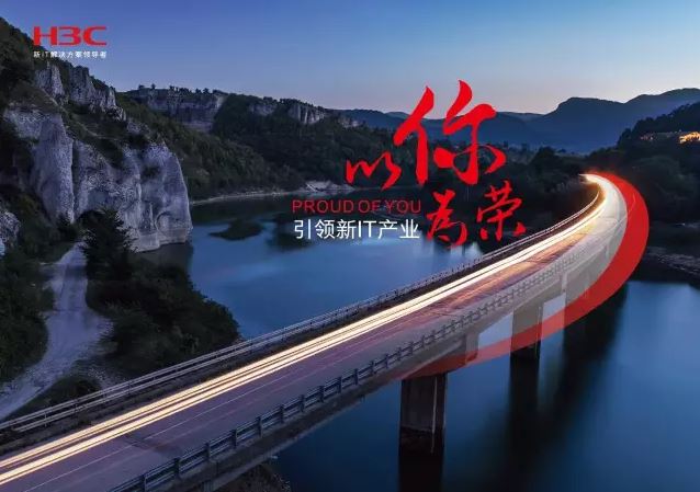 新華三引領(lǐng)新IT行業(yè)，拓產(chǎn)興業(yè)，與有榮焉。